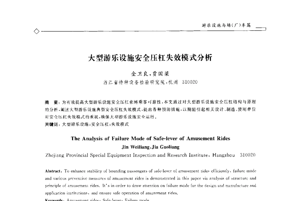 大型游乐设施安全压杠失效模式分析 - 2014年全国特种设备安全与节能学术会议