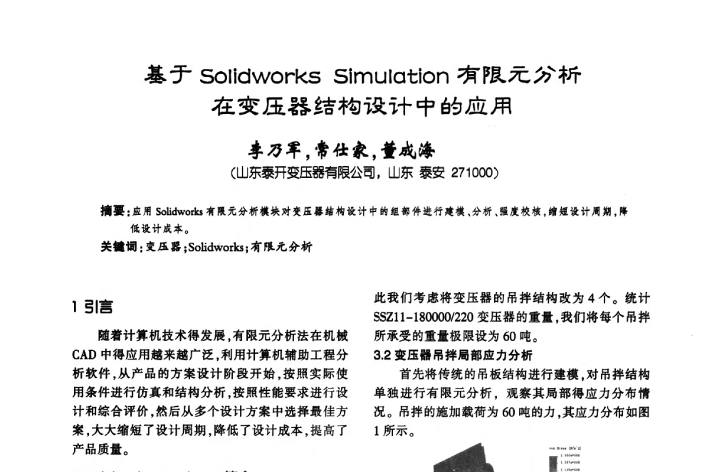 基于Solidworks Simulation有限元分析在变压器结构设计中的应用 - 第十届全国变压器技术学术年会