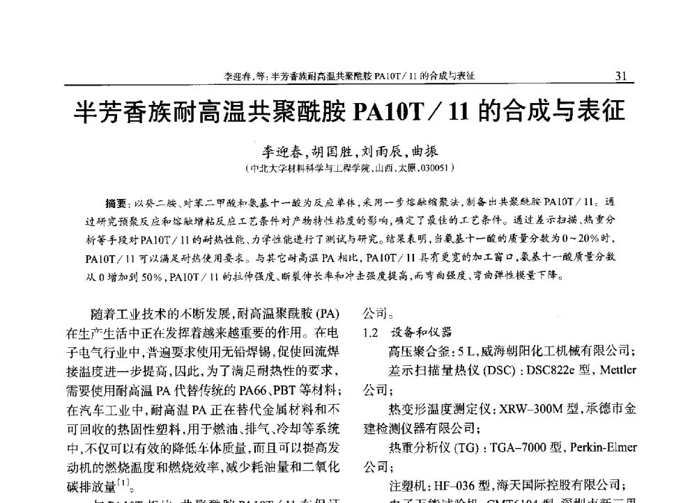 半芳香族耐高温共聚酰胺PA10T_11的合成与表征 - 2013年中国工程塑料复合材料技术研讨会