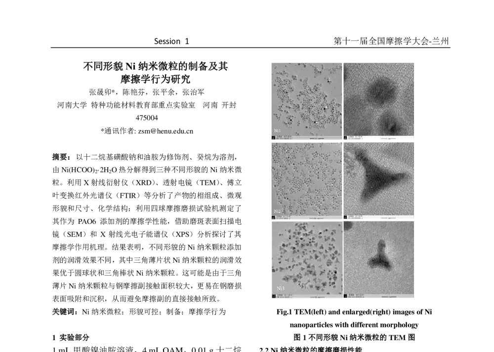 不同形貌Ni纳米微粒的制备及其摩擦学行为研究 - 第十一届摩擦学大会