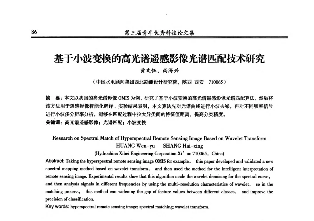 基于小波变换的高光谱遥感影像光谱匹配技术研究 - 陕西省水力发电工程学会2013年第三届青年科技论坛