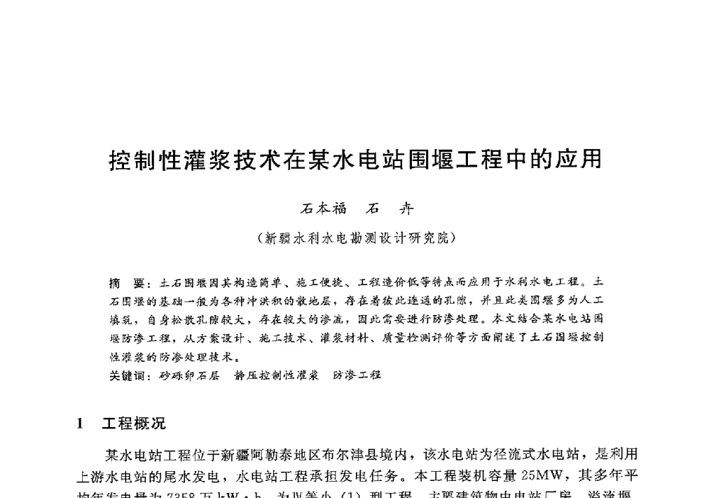 控制性灌浆技术在某水电站围堰工程中的应用 - 第十二届全国水工混凝土建筑物修补加固技术交流会