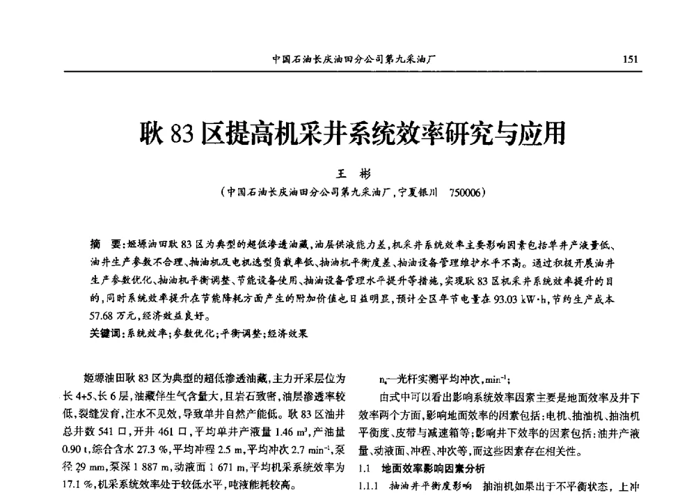耿83区提高机采井系统效率研究与应用 - 第九届宁夏青年科学家论坛石化专题论坛
