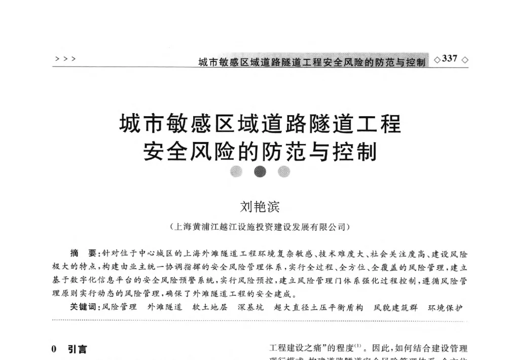 城市敏感区域道路隧道工程安全风险的防范与控制 - 2011年中国城市地下空间开发高峰论坛