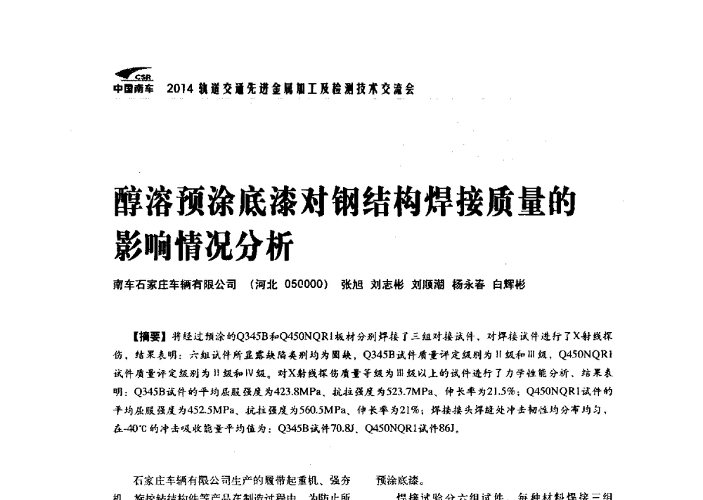 醇溶预涂底漆对钢结构焊接质量的影响情况分析 - 2014轨道交通先进金属加工及检测技术交流会