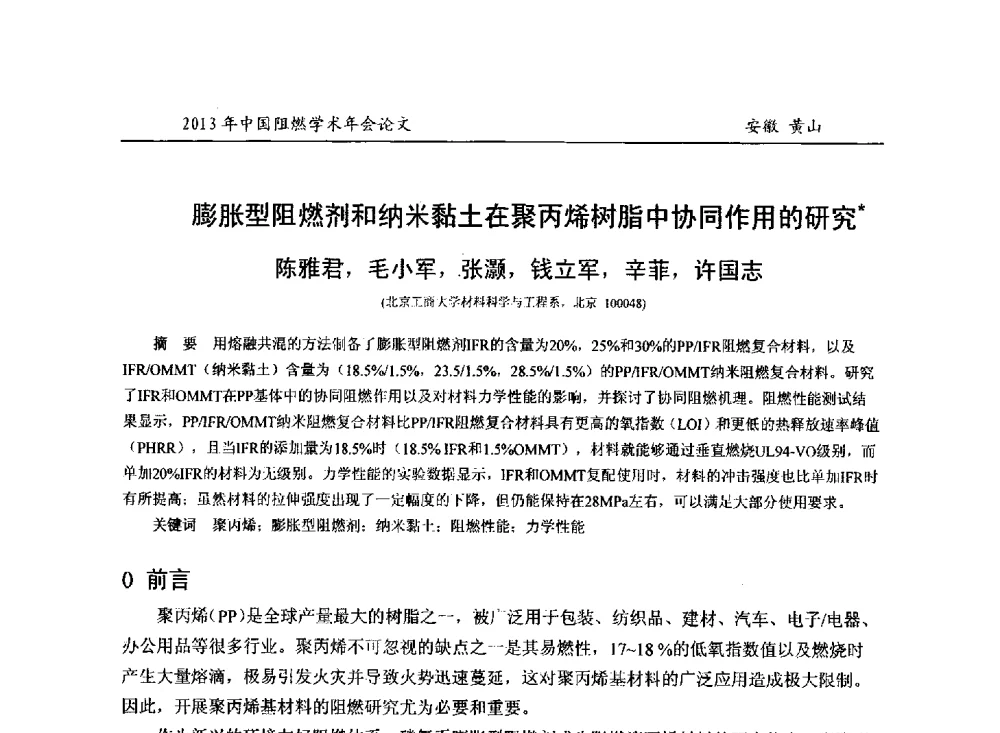 膨胀型阻燃剂和纳米黏土在聚丙烯树脂中协同作用的研究 - 2013年全国阻燃学术年会