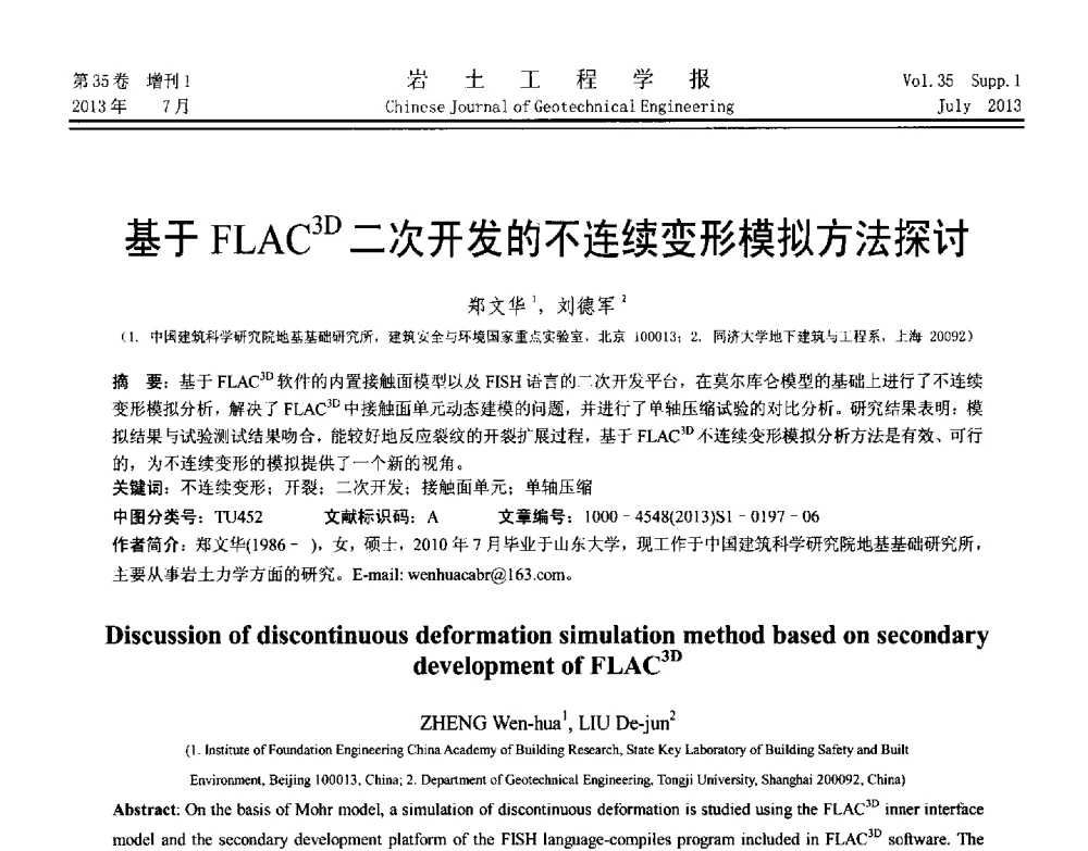 基于FLAC3D二次开发的不连续变形模拟方法探讨 - 第八届全国青年岩土力学与工程会议暨青年华人岩土工程论坛