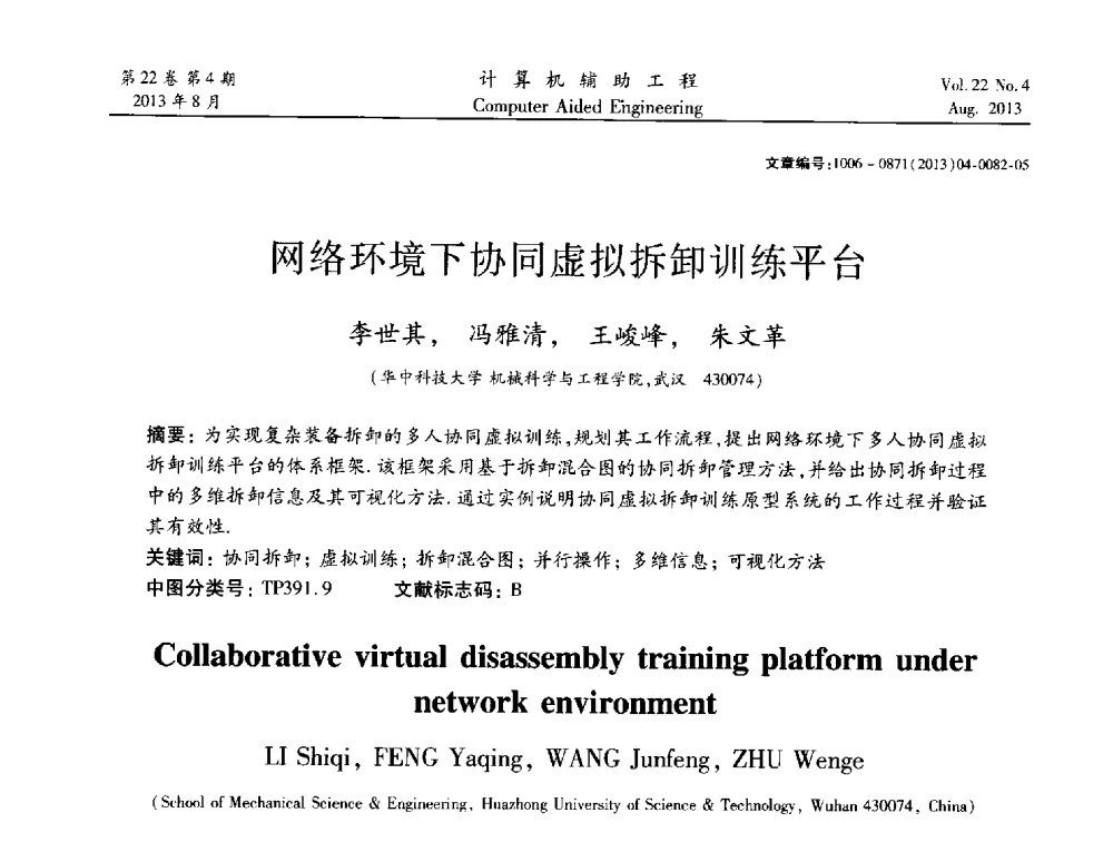 网络环境下协同虚拟拆卸训练平台 - 2013计算机辅助工程及其理论研讨会