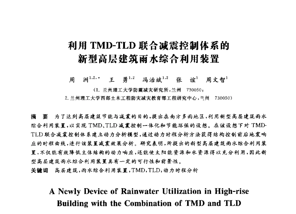 利用TMD-TLD联合减震控制体系的新型高层建筑雨水综合利用装置 - 第三届全国高校土木工程专业大学生论坛