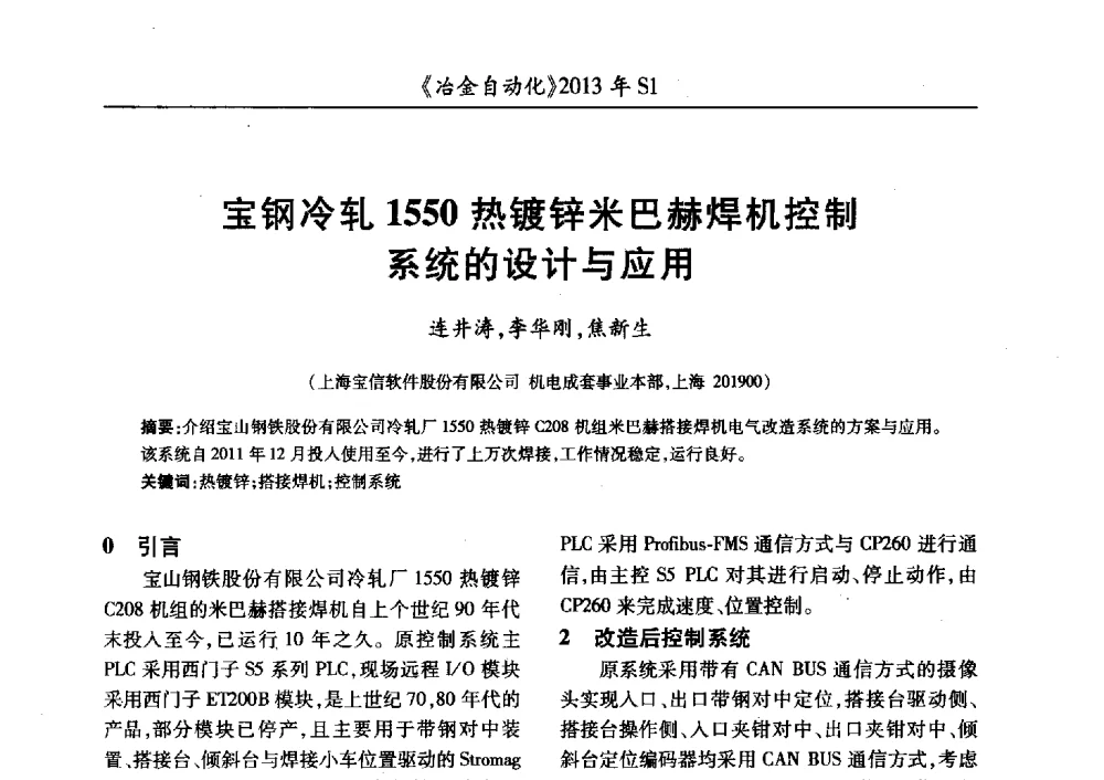 宝钢冷轧1550热镀锌米巴赫焊机控制系统的设计与应用 - 全国冶金自动化信息网2013年会