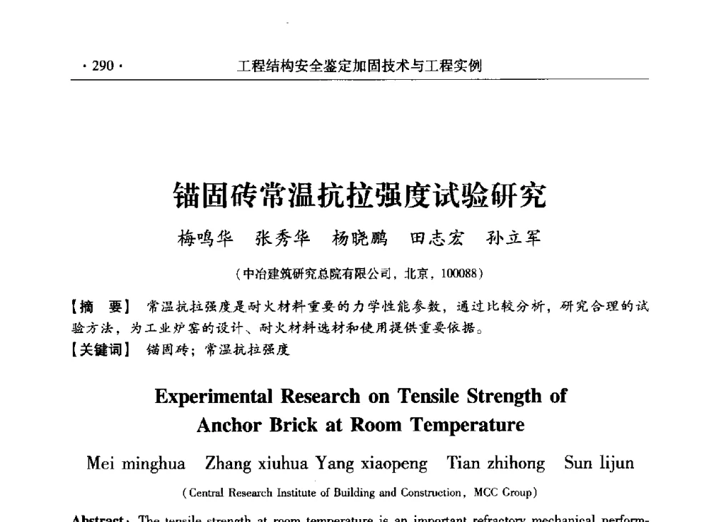 锚固砖常温抗拉强度试验研究 - 第三届全国工程结构安全检测鉴定与加固修复暨第一届中国钢结构协会钢结构质量安全检测鉴定技术研讨会