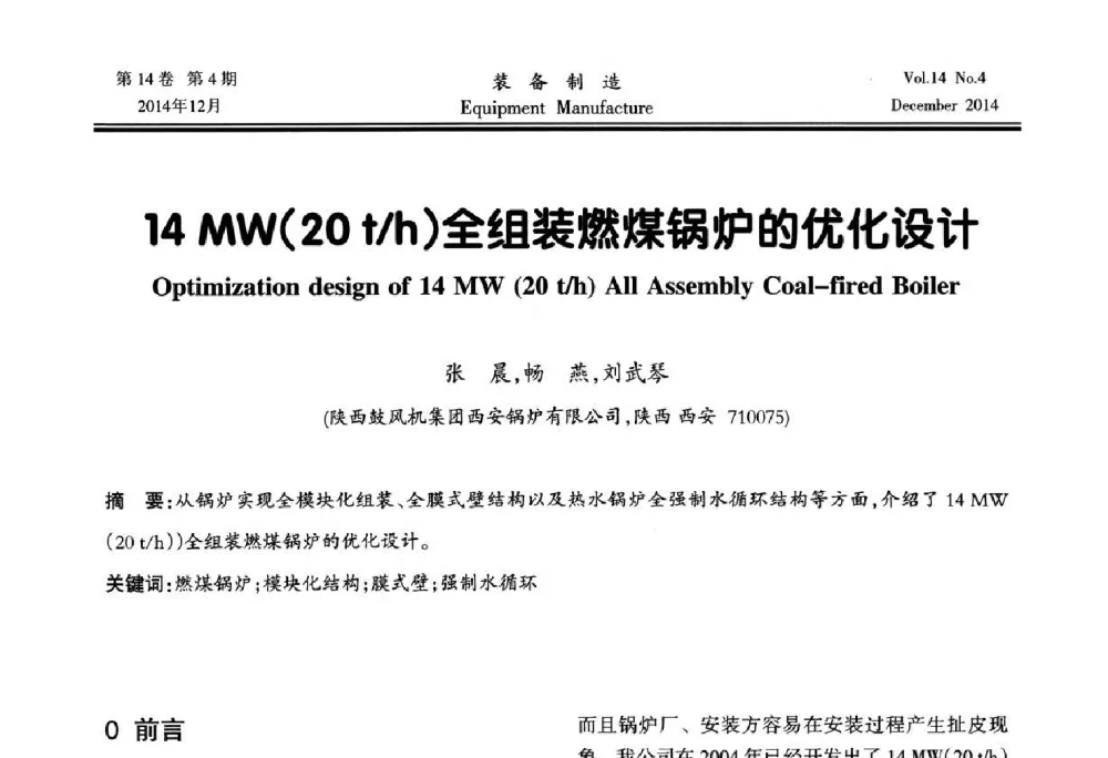 14 MW(20t_h)全组装燃煤锅炉的优化设计 - 陕西省机械工程学会第十次代表大会暨学术年会