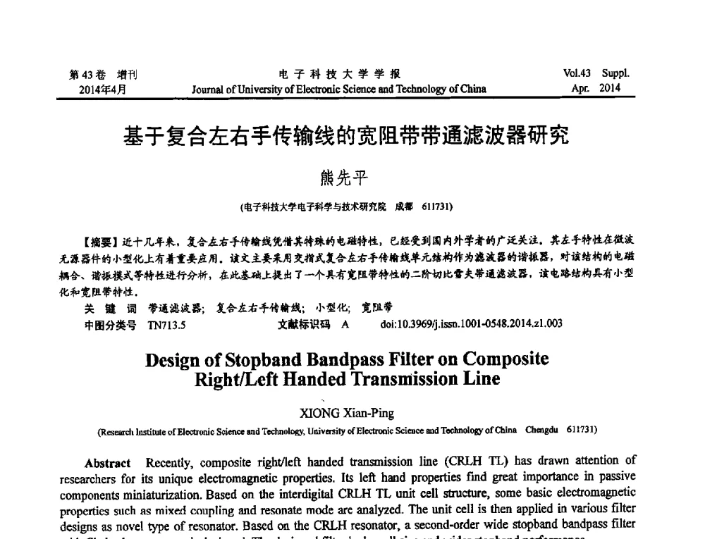 基于复合左右手传输线的宽阻带带通滤波器研究 - 2013四川省电子学术年会