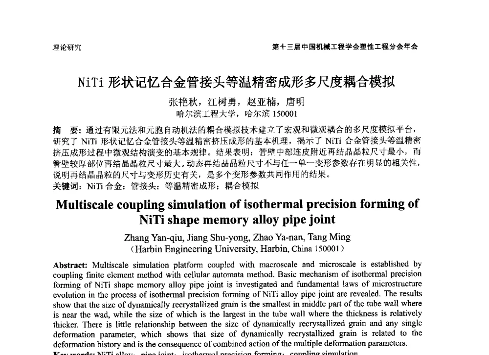 NiTi形状记忆合金管接头等温精密成形多尺度耦合模拟 - 第十三届全国塑性工程学术年会暨第五届全球华人塑性技术研讨会