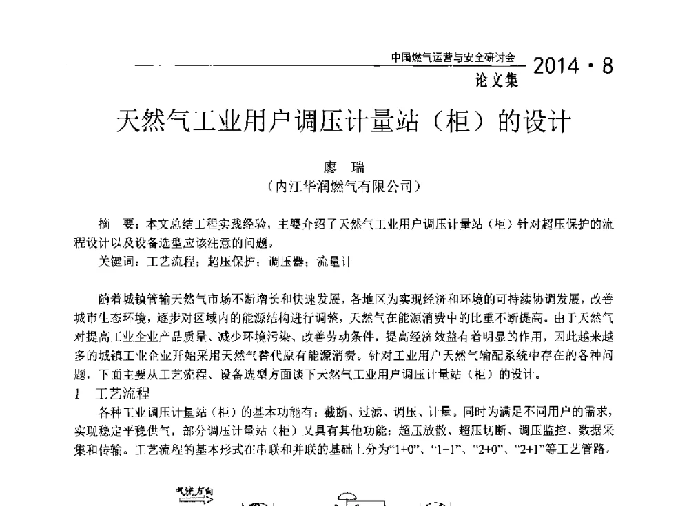 天然气工业用户调压计量站(柜)的设计 - 2014年中国燃气运营与安全研讨会