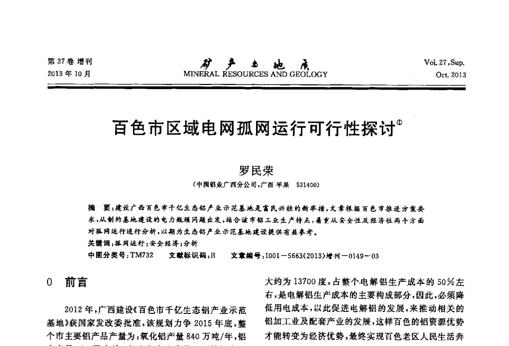 百色市区域电网孤网运行可行性探讨 - 2013(桂林)第六届中西部有色金属工业发展论坛