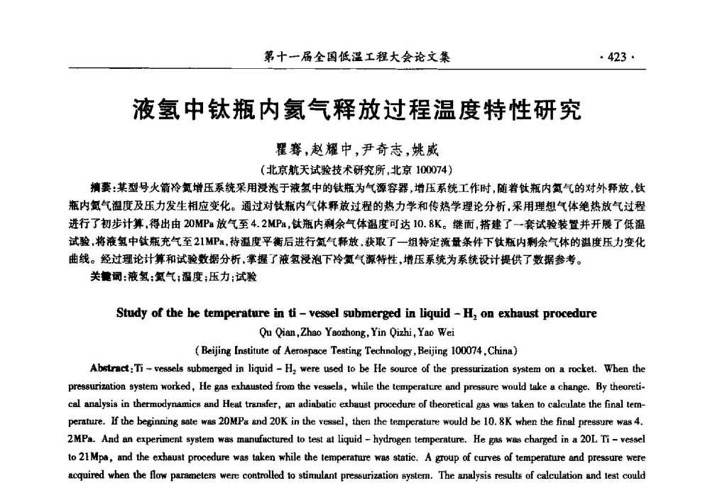 液氢中钛瓶内氦气释放过程温度特性研究 - 第十一届全国低温工程大会