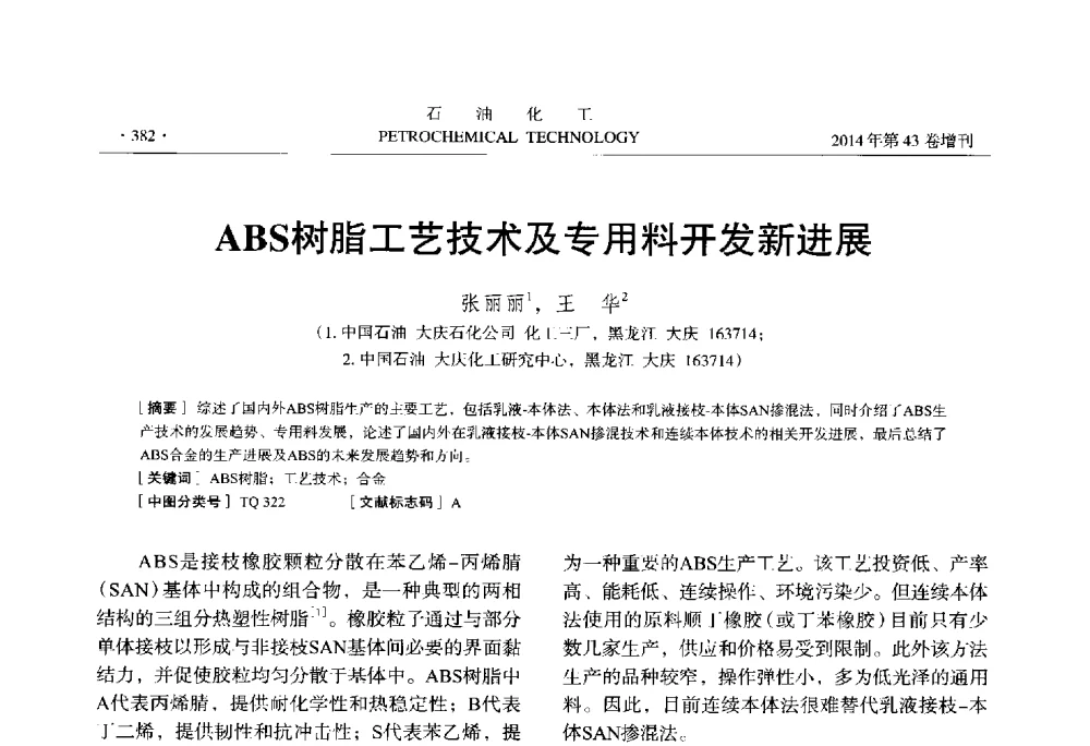 ABS树脂工艺技术及专用料开发新进展 - 中国化工学会2014年石油化工学术年会