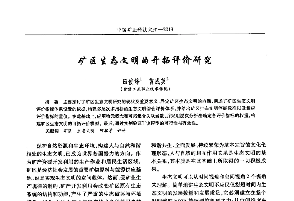 矿区生态文明的开拓评价研究 - 2013第四届中国矿业科技大会
