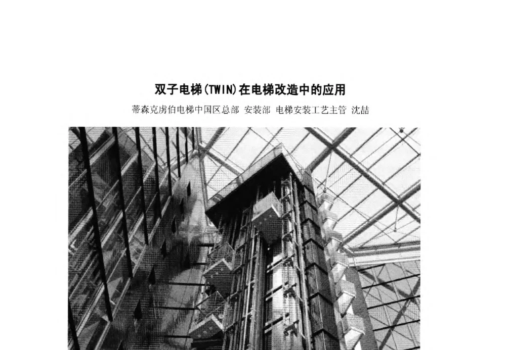 双子电梯(TWIN)在电梯改造中的应用 - 中国电梯协会安装维修专业委员会2011年会