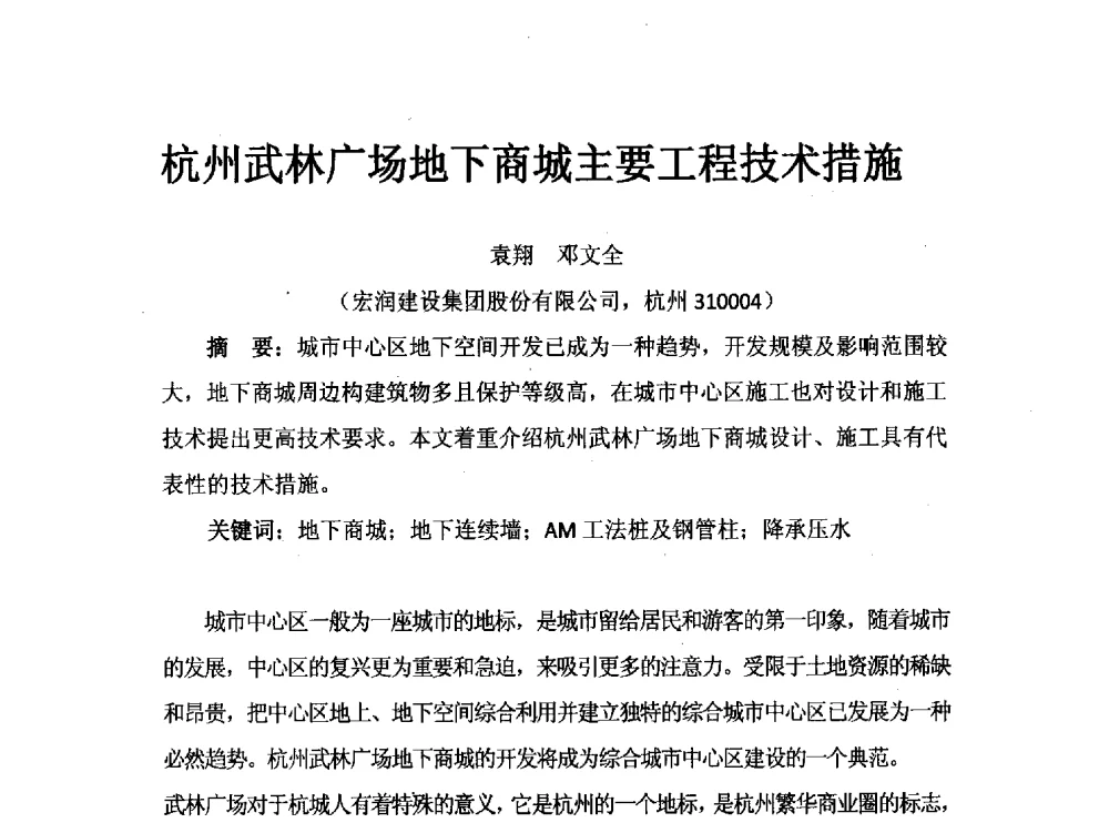 杭州武林广场地下商城主要工程技术措施 - 2013·杭州地下空间国际论坛