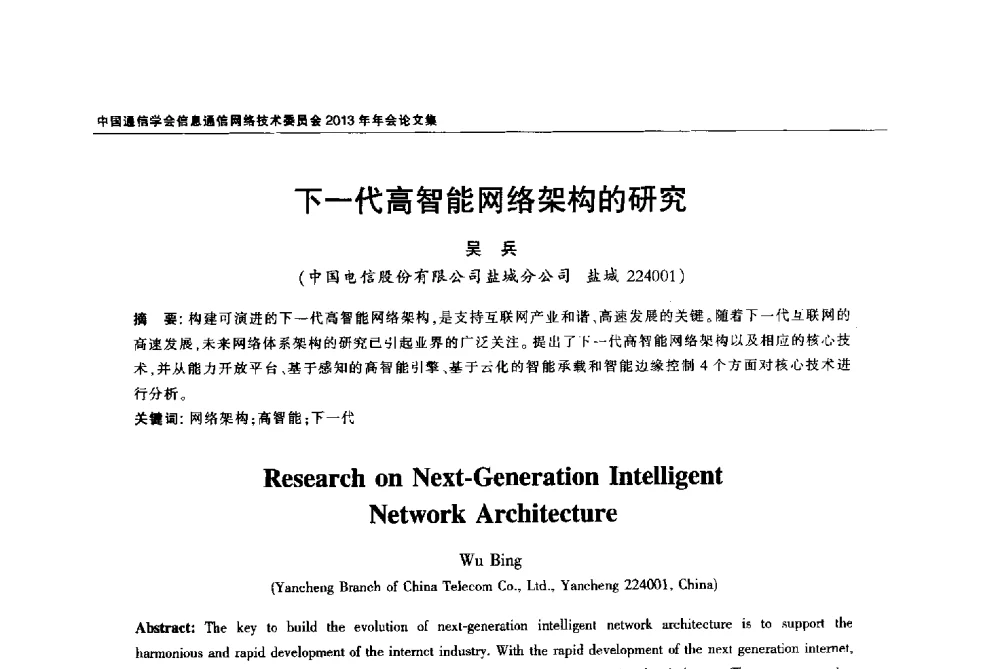 下一代高智能网络架构的研究 - 中国通信学会信息通信网络技术委员会2013年年会