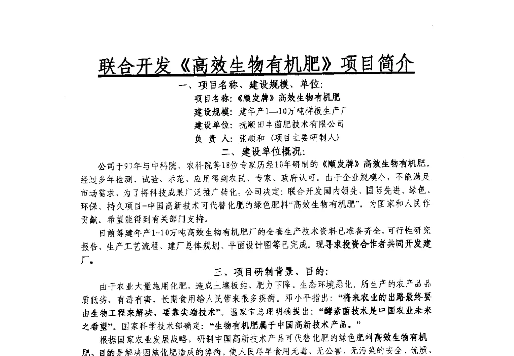 联合开发《高效生物有机肥》项目简介 - 全国有机肥研究开发与综合应用新技术、新设备交流研讨会