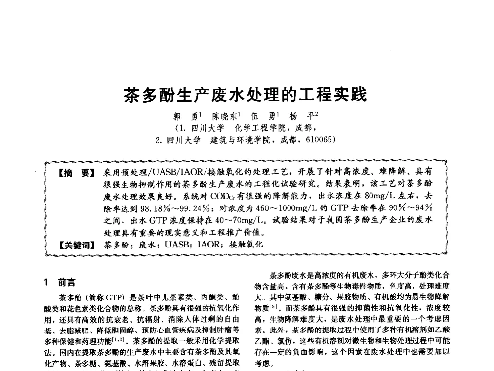 茶多酚生产废水处理的工程实践 - 第十二届全国高等学校过程装备与控制工程专业教学与科研校际交流会