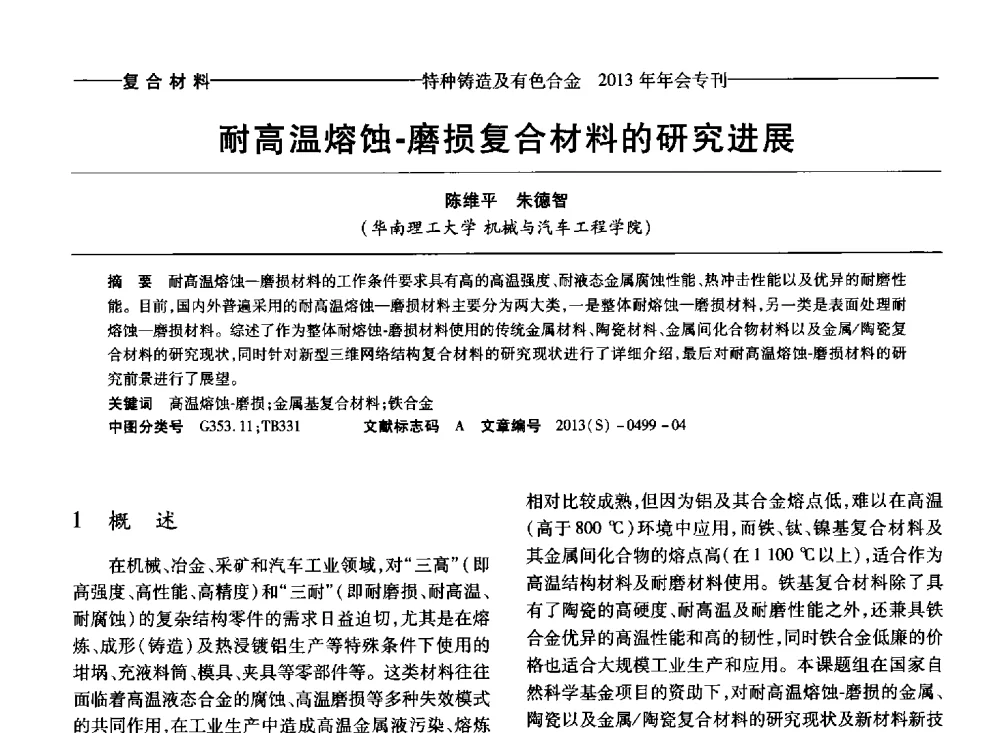 耐高温熔蚀-磨损复合材料的研究进展 - 第十四全国特种铸造及有色合金学术年会、第八届全国铸造复合材料学术会议、2013甘肃省铸造学术年会