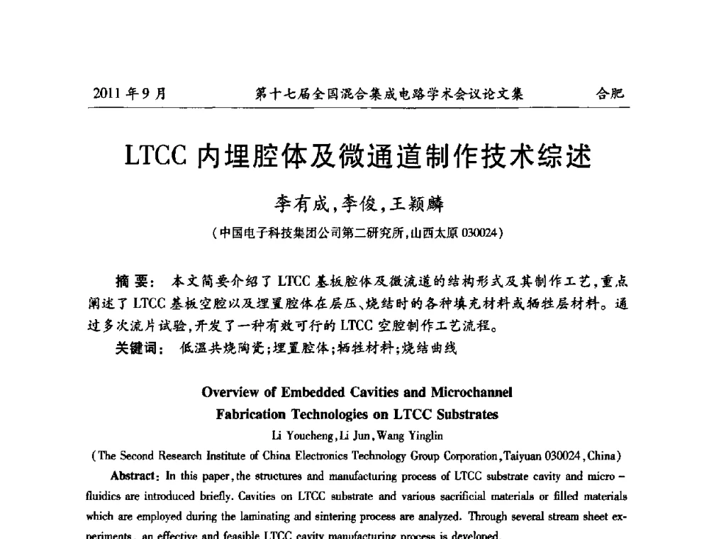LTCC内埋腔体及微通道制作技术综述 - 第十七届全国混合集成电路学术会议