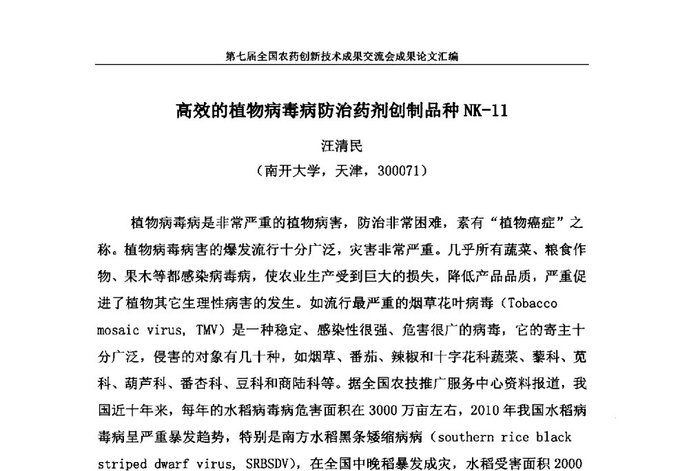 高效的植物病毒病防治药剂创制品种NK-11 - 第七届全国农药创新技术成果交流会