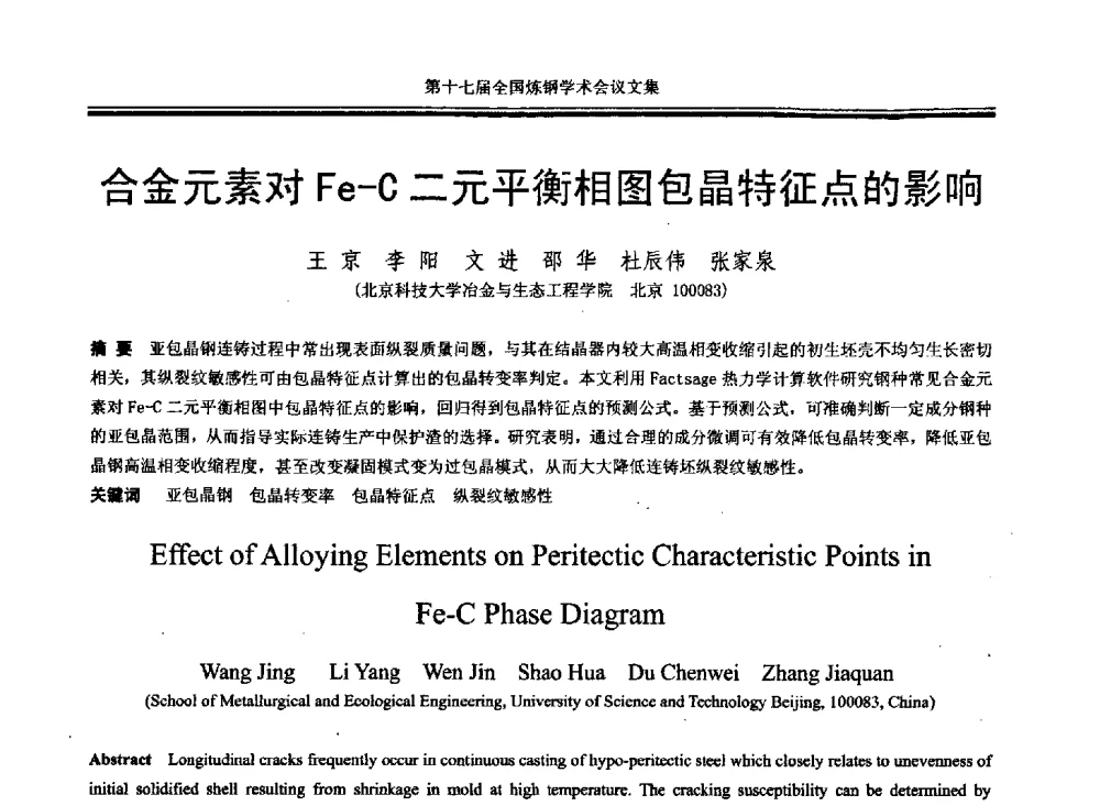 合金元素对Fe-C二元平衡相图包晶特征点的影响 - 第十七届全国炼钢学术会议