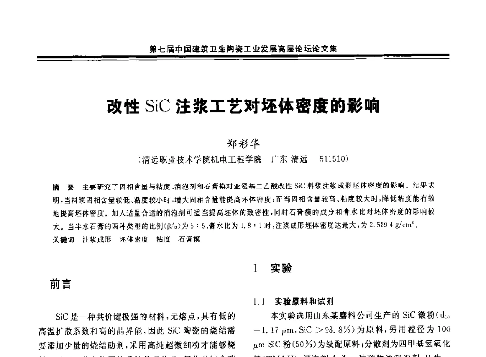 改性SiC注浆工艺对坯体密度的影响 - 第七届中国建筑卫生陶瓷工业发展高层论坛暨中国建筑卫生陶瓷行业大会
