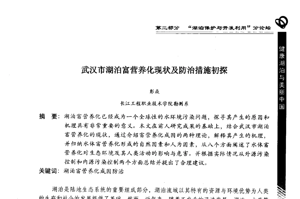 武汉市湖泊富营养化现状及防治措施初探 - 第三届中国湖泊论坛暨第七届湖北科技论坛