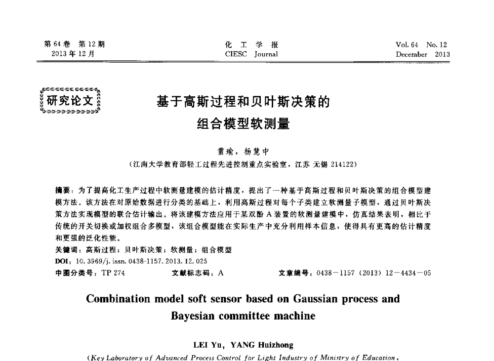 基于高斯过程和贝叶斯决策的组合模型软测量 - 2013年24届中国过程控制会议