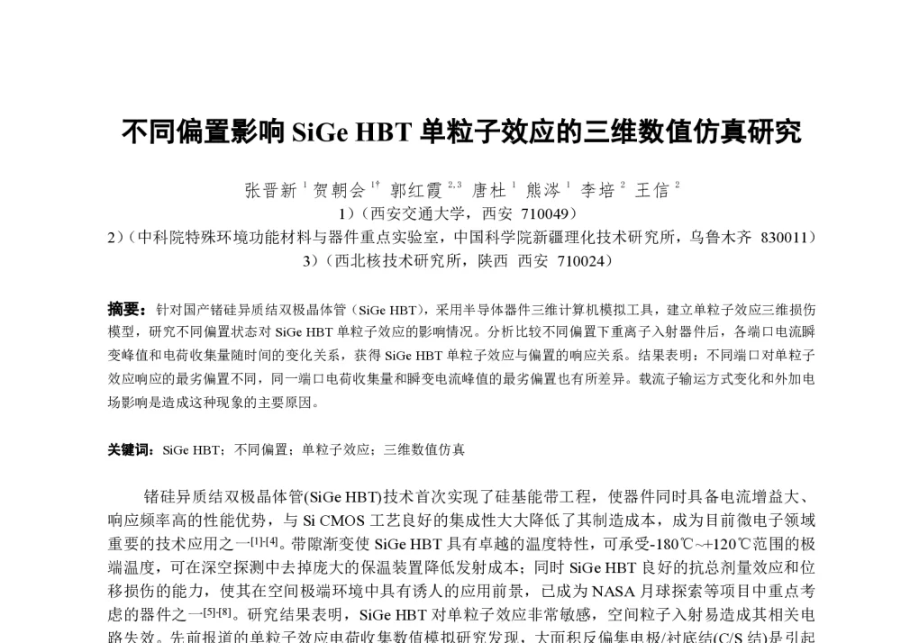 不同偏置影响SiGe HBT单粒子效应的三维数值仿真研究 - 第一届全国辐射物理学术交流会(CRPS`2014)