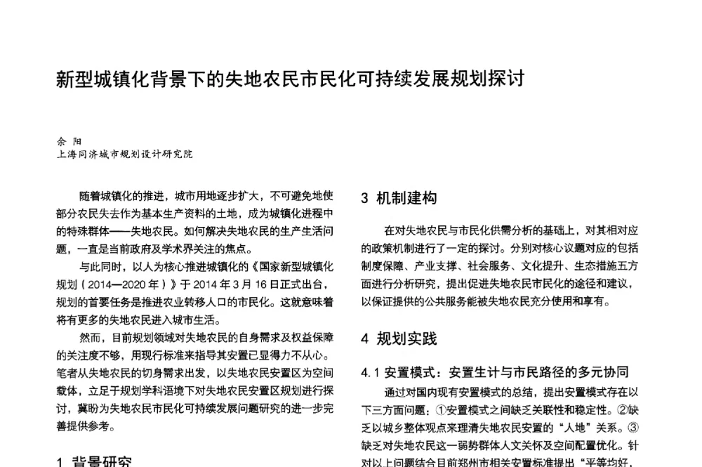 新型城镇化背景下的失地农民市民化可持续发展规划探讨 - 第3届金经昌中国青年规划师创新论坛