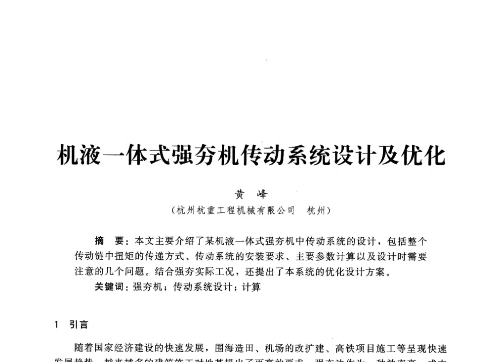 机液一体式强夯机传动系统设计及优化 - 2013第三届深基础工程新技术与新设备发展论坛