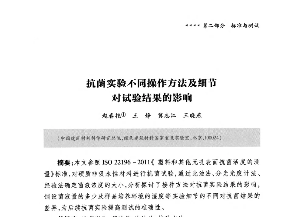 抗菌实验不同操作方法及细节对试验结果的影响 - 第九届中国抗菌产业发展大会