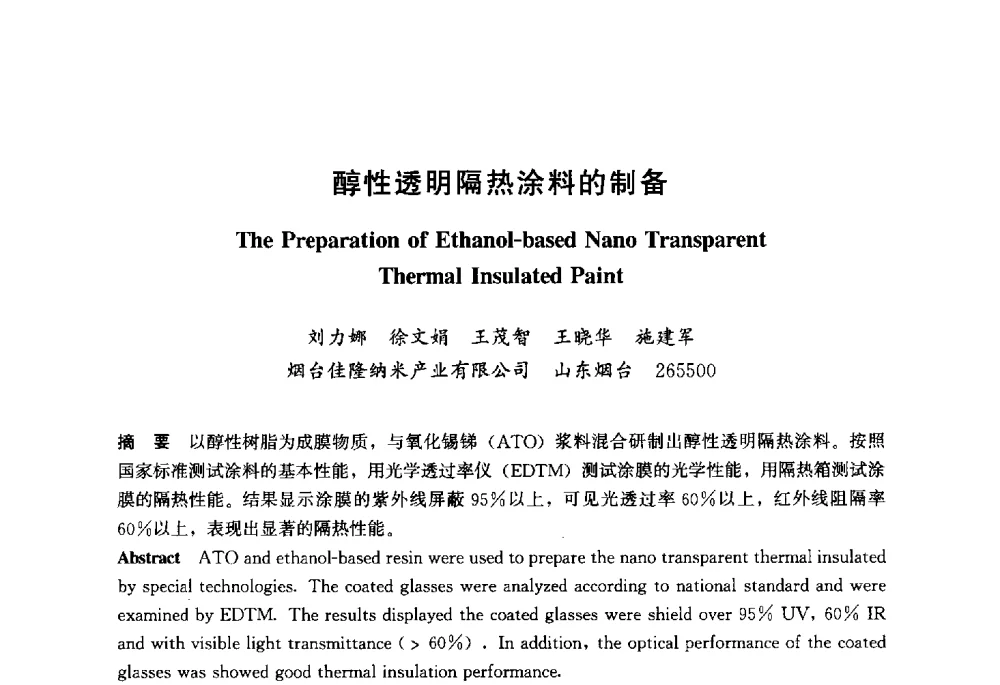 醇性透明隔热涂料的制备 - 2013年中国玻璃行业年会暨技术研讨会
