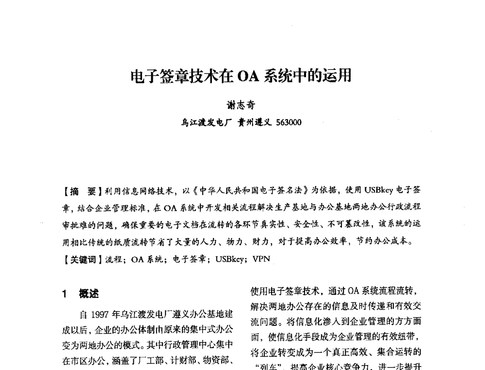 电子签章技术在OA系统中的运用 - 中国水力发电工程学会电力系统自动化专委会2013年年会