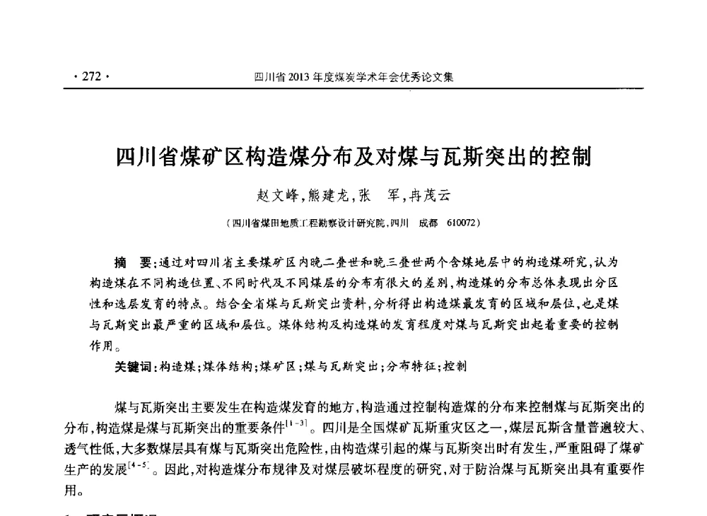 四川省煤矿区构造煤分布及对煤与瓦斯突出的控制 - 四川省2013年度煤炭学术年会