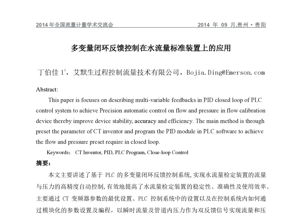 多变量闭环反馈控制在水流标准装置上的应用 - 2014年全国流量计量学术交流会
