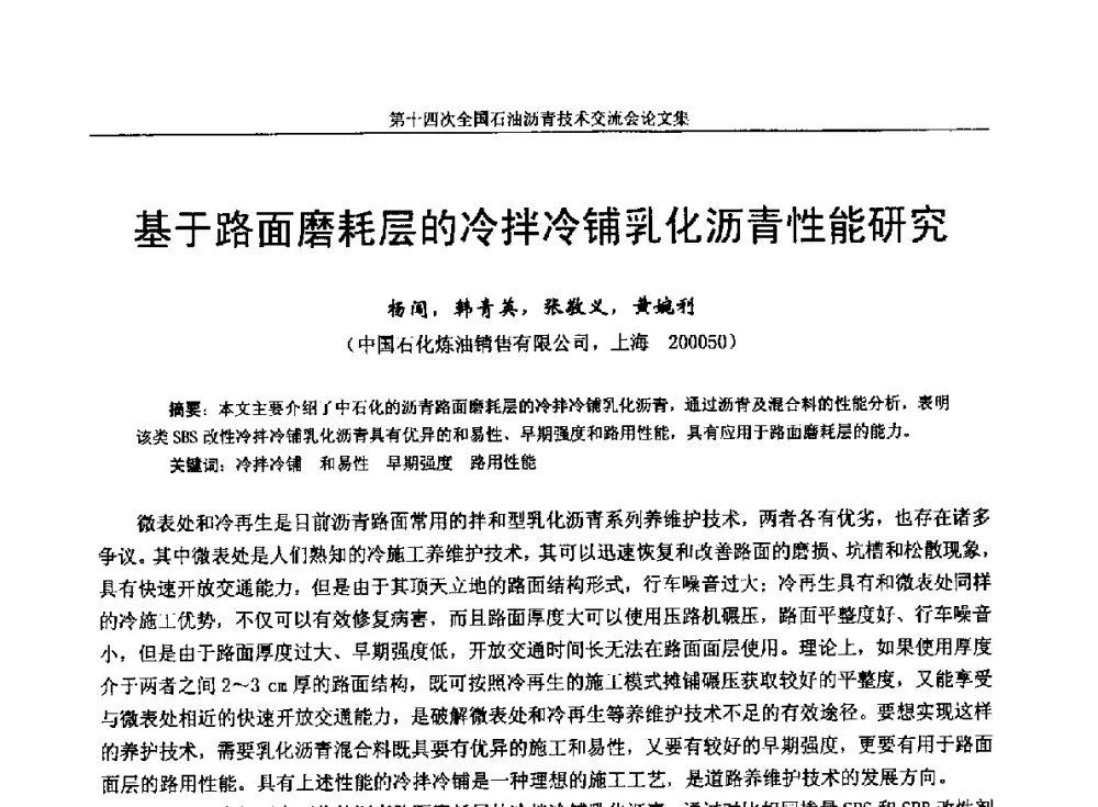 基于路面磨耗层的冷拌冷铺乳化沥青性能研究 - 第十四次全国石油沥青技术交流会