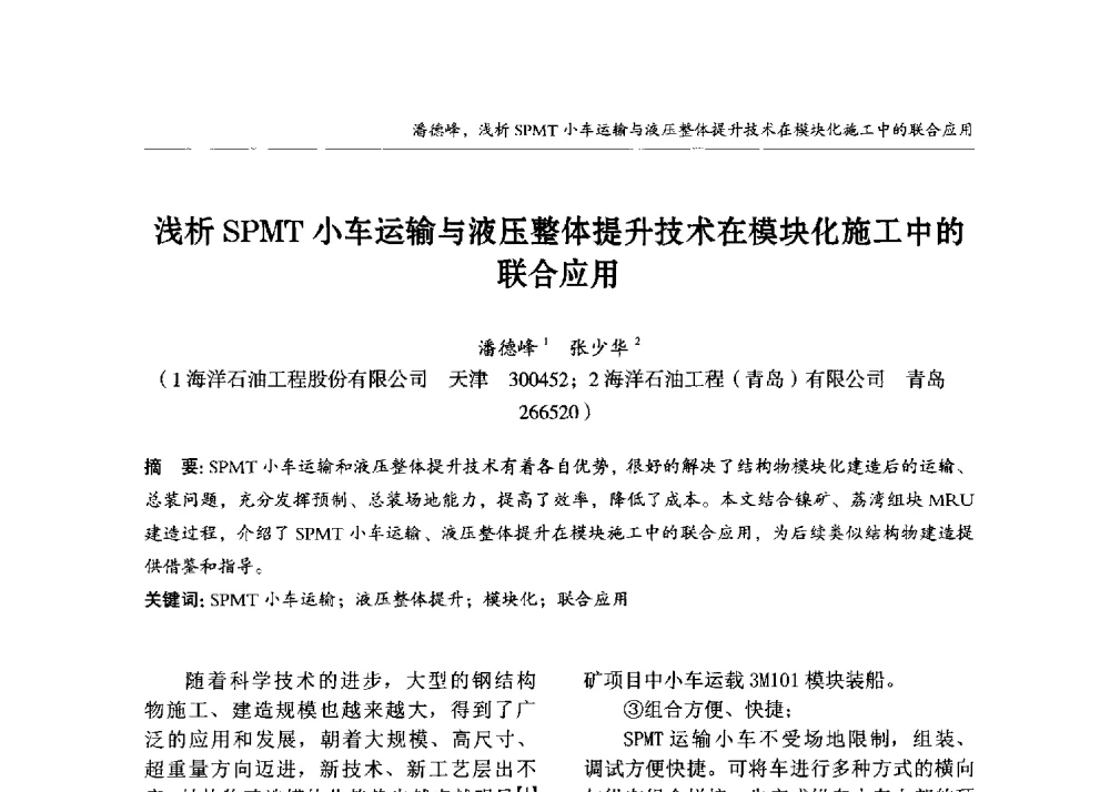 浅析SPMT小车运输与液压整体提升技术在模块化施工中的联合应用 - 2013中国钢结构行业大会