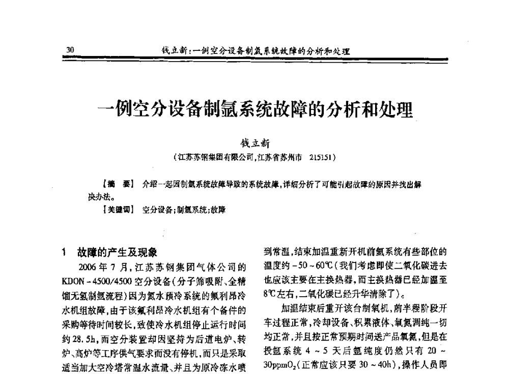 一例空分设备制氩系统故障的分析和处理 - 2013年全国冶金企业制氧专业年会