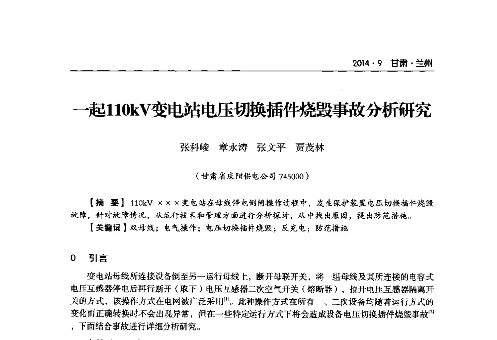 一起110kV变电站电压切换插件烧毁事故分析研究 - 甘肃省电机工程学会2014年学术年会