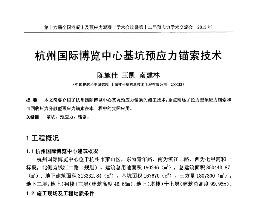 杭州国际博览中心基坑预应力锚索技术 - 第十六届全国混凝土及预应力混凝土学术会议暨第十二届预应力学术交流会