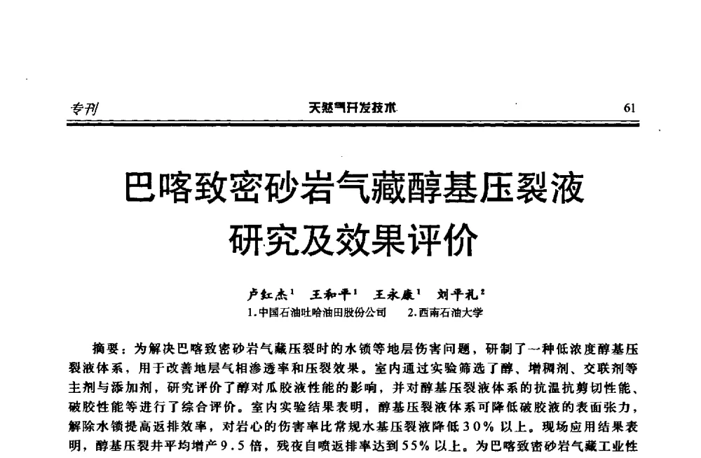 巴喀致密砂岩气藏醇基压裂液研究及效果评价 - 第四届全国天然气藏高效开发技术研讨会