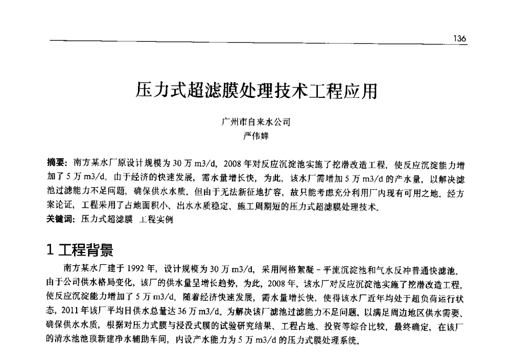 压力式超滤膜处理技术工程应用 - 2013年水管理、水处理及再生水利用技术论坛暨第三届穂港澳水资源管理论坛